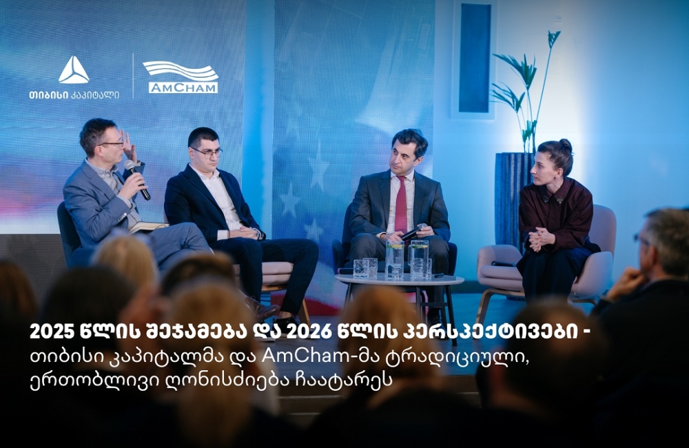 თიბისი კაპიტალმა და ამერიკის სავაჭრო პალატამ წლის შემაჯამებელი ღონისძიება გამართეს