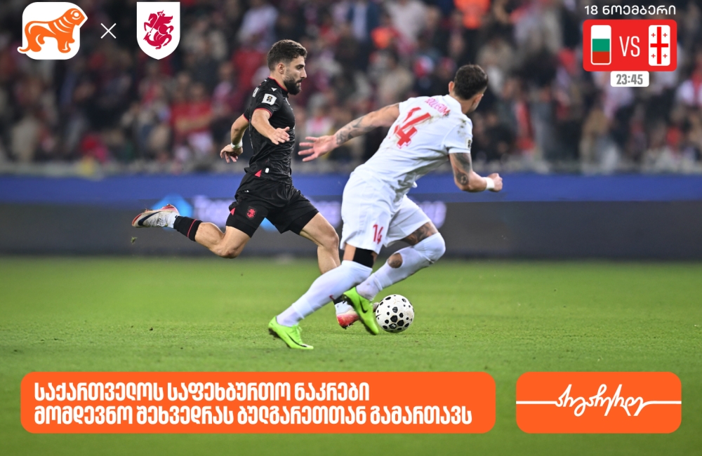 საქართველოს ნაკრები დღეს შეხვედრას ბულგარეთთან გამართავს- საქართველოს ბანკი  საქართველოს საფეხბურთო ნაკრების მთავარი სპონსორი