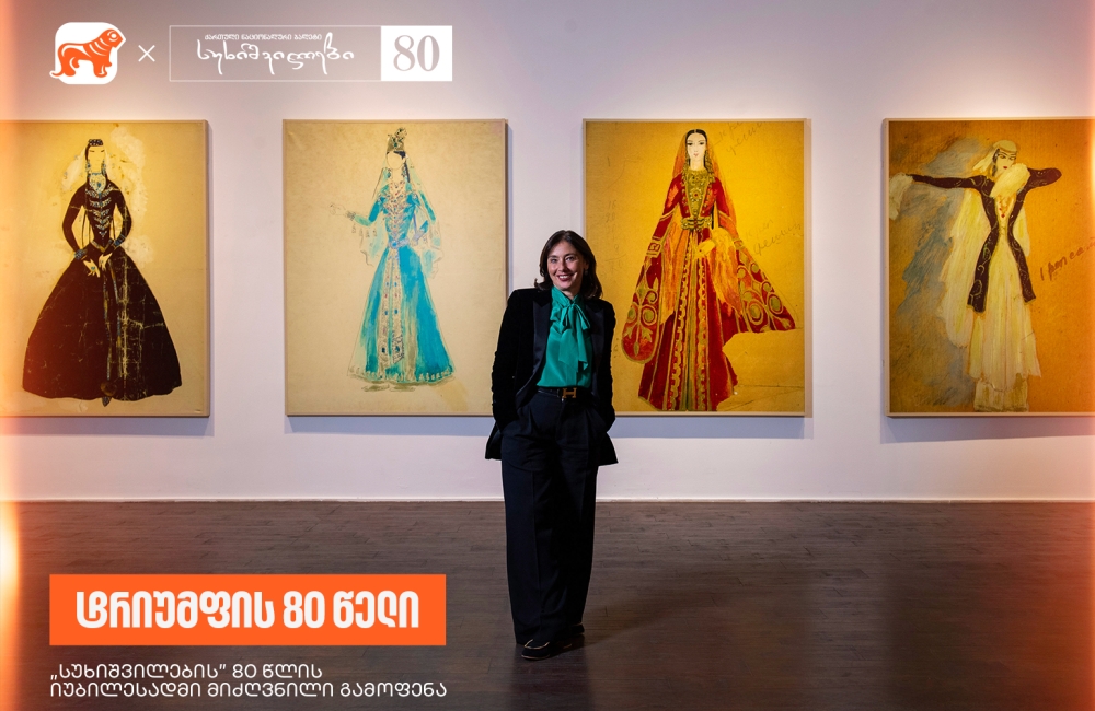 ეწვიეთ “სუხიშვილების” 80 წლის იუბილესადმი მიძღვნილ გამოფენას - საქართველოს ბანკი, სუხიშვილების მთავარი სპონსორი