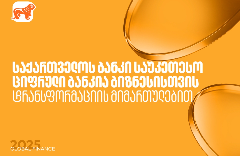 საქართველოს ბანკი საუკეთესო ციფრული ბანკია ბიზნესისთვის ტრანსფორმაციის მიმართულებით - Global Finance