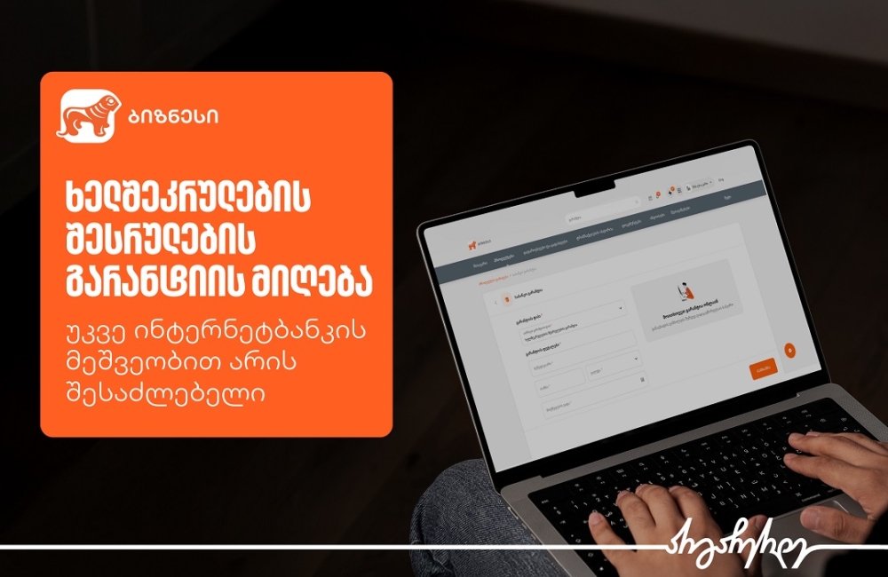 ხელშეკრულების შესრულების გარანტია – უკვე საქართველოს ბანკის ბიზნეს ინტერნეტბანკში