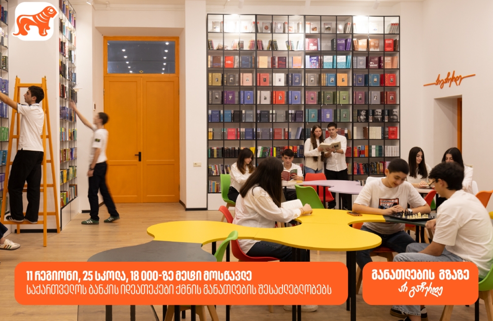 საქართველოს ბანკის ინოვაციური ბიბლიოთეკები ქმნის განათლებისა და შემეცნების შესაძლებლობას 18 000-ზე მეტი მოსწავლისთვის