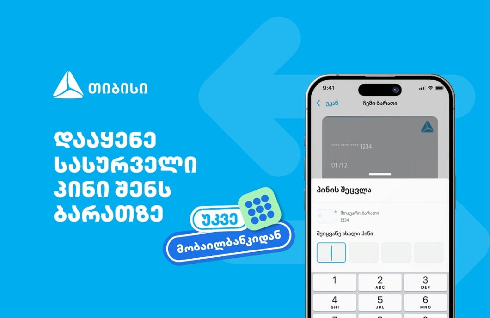 თიბისიმ, საქართველოში პირველად, მობაილბანკში ბარათის პინის შეცვლის ფუნქციონალი დანერგა