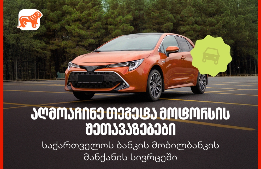 საქართველოს ბანკის მობილბანკში თეგეტა მოტორსის შეთავაზებები დაემატა
