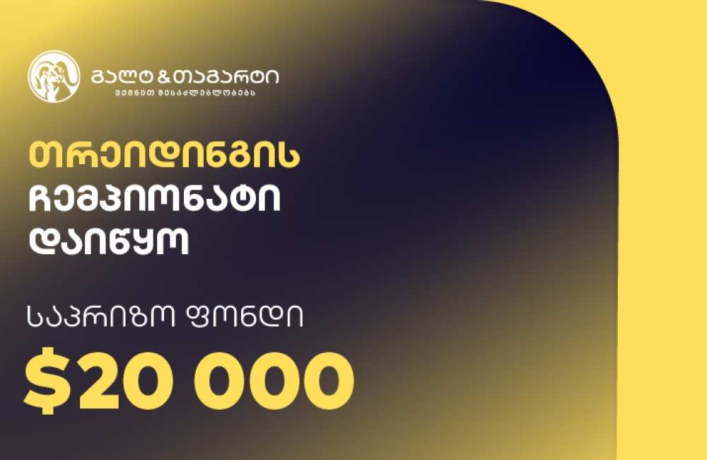 გალტ & თაგარტის თრეიდინგის ჩემპიონატი დაიწყო – საპრიზო ფონდია $20,000