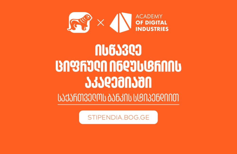 გახდი საქართველოს ბანკის სტიპენდიატი ციფრული ინდუსტრიის აკადემიაშია და დაეუფლე ახალ პროფესიას სრული დაფინანსებით