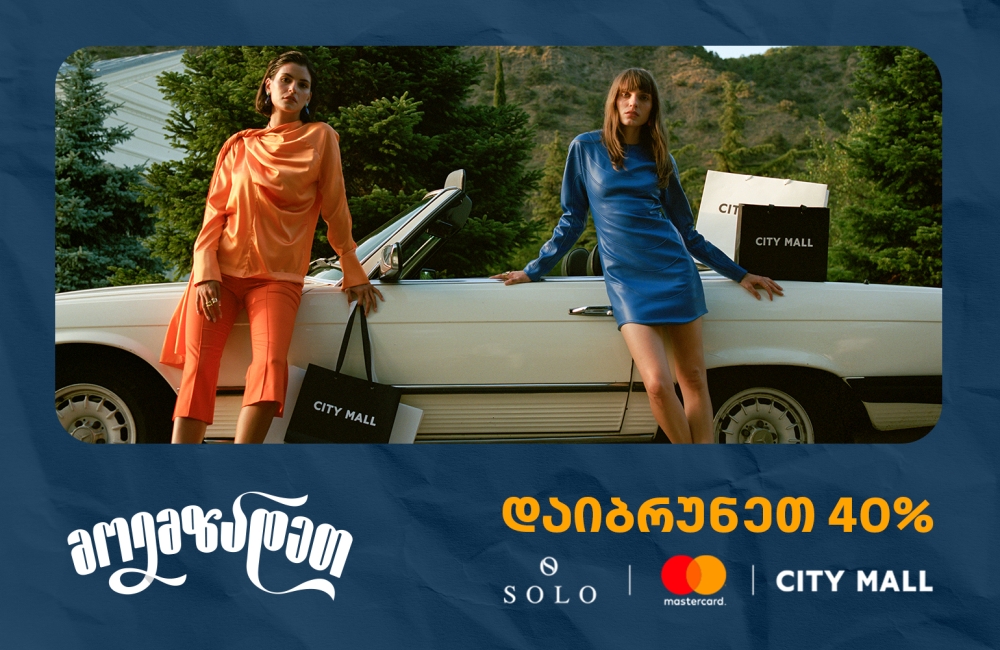 ისარგებლეთ City Mall -ში 40% ქეშბექით SOLO Mastercard World Elite ბარათით გადახდისას