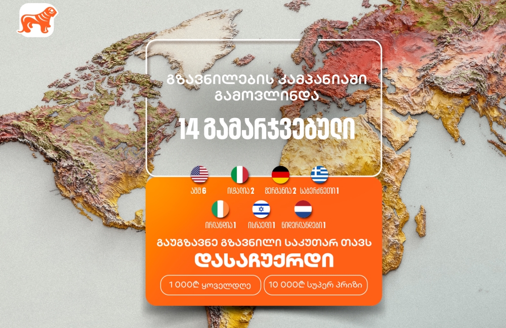 საქართველოს ბანკის „საკუთარ თავთან გზავნილის“ კამპანია გრძელდება - მიიღეთ შანსი მოიგოთ 1,000 ან 10,000 ლარი