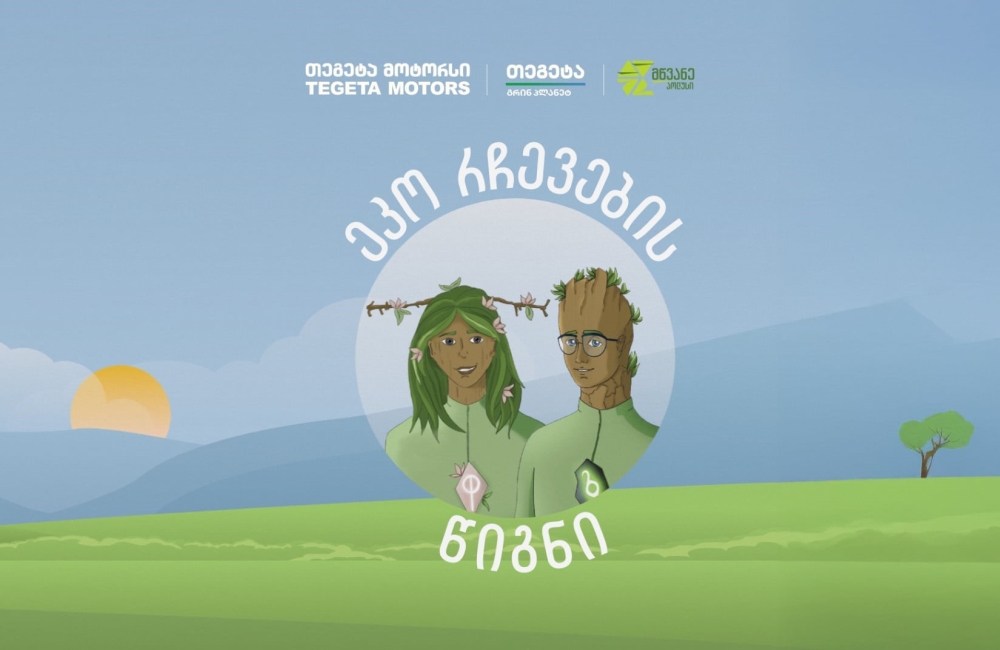 წიგნი ეკოცნობიერების ამაღლებისთვის - „თეგეტასა“ და „მწვანე პოლუსის“ კოლაბორაცია