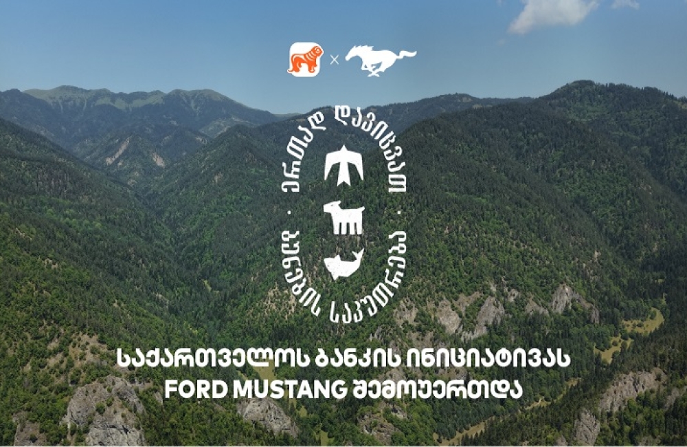 ერთად დავიცვათ ბუნების საკუთრება - საქართველოს ბანკის და CNF-ის კამპანიაში Ford Mustang-იც მონაწილეობს