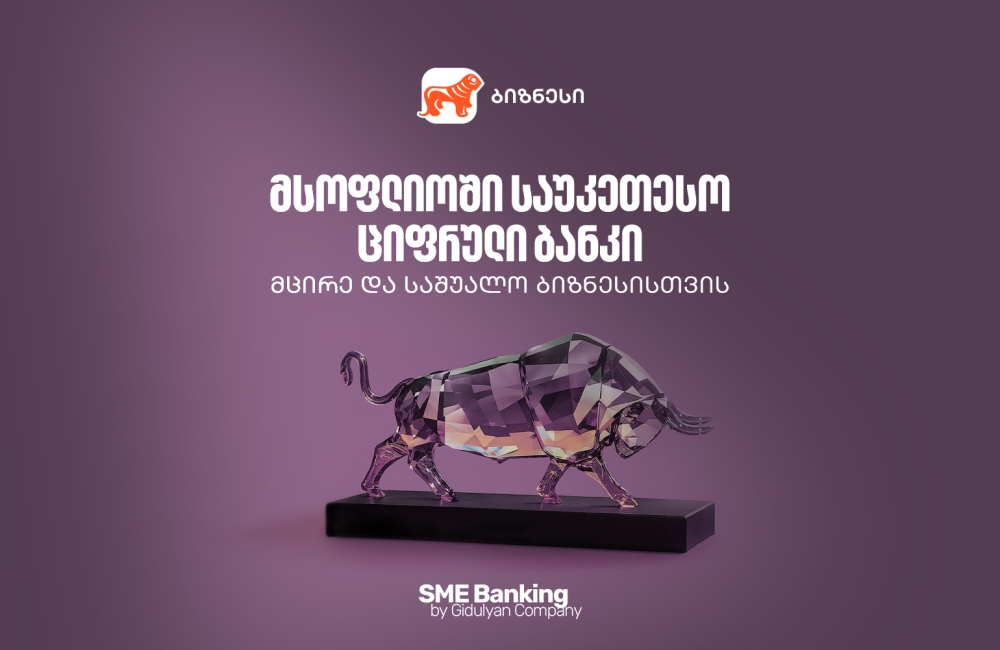 საქართველოს ბანკი მსოფლიოში საუკეთესო ციფრული ბანკია მცირე და საშუალო ბიზნესებისთვის