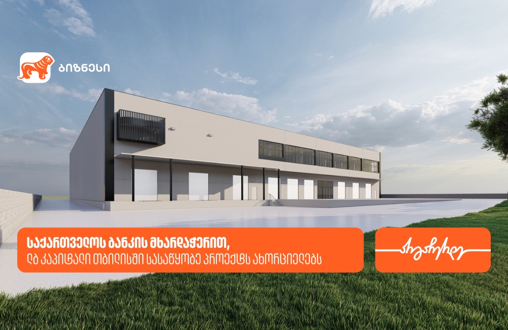 სააქართველოს ბანკის მხარდაჭერით, ლბ კაპიტალი თბილისში სასაწყობე პროექტს ახორციელებს