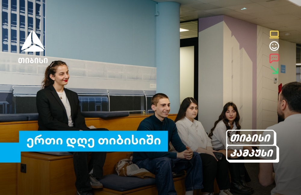 თიბისი კამპუსის სტუდენტების ერთი დღე თიბისიში - გამოცდილება რეალურ სამუშაო გარემოში
