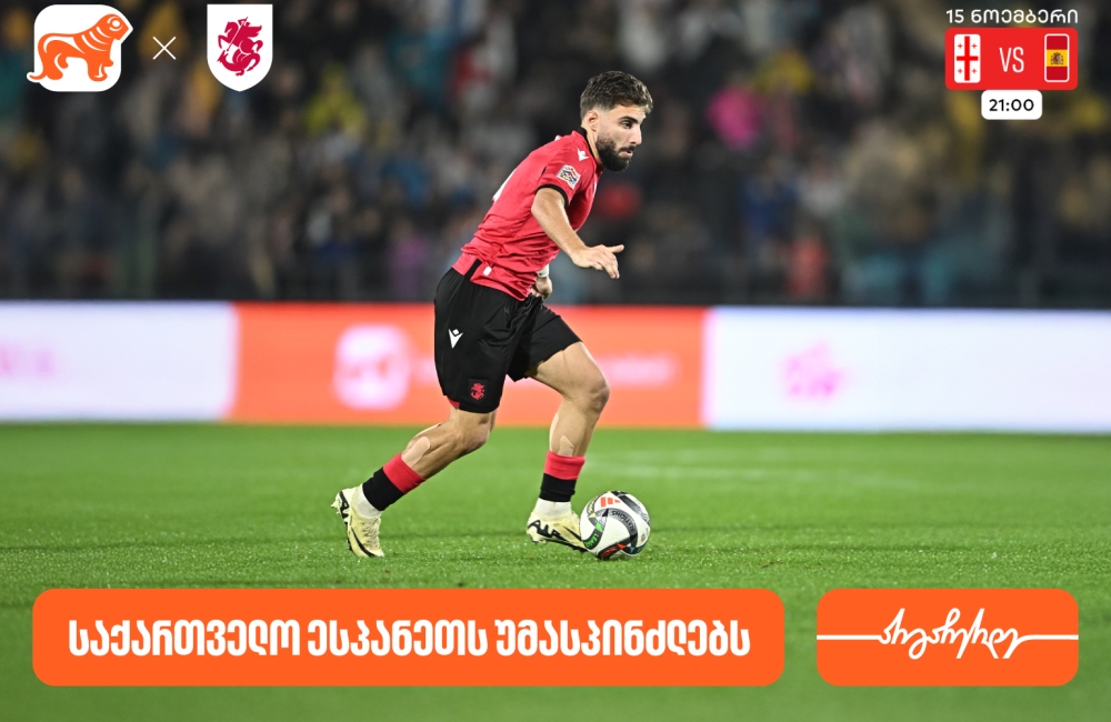 საქართველოს ფეხბურთის ეროვნული ნაკრები ხვალ ესპანეთს დაუპირისპირდება- საქართველოს ბანკი საქართველოს საფეხბურთო ნაკრების მთავარი სპონსორია