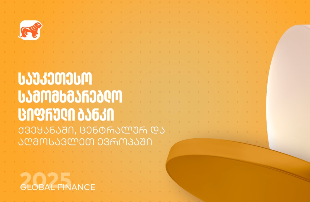 Global Finance: საქართველოს ბანკი საუკეთესო სამომხმარებლო ციფრული ბანკია ქვეყანასა და რეგიონში