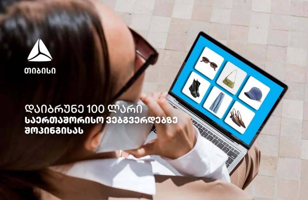 ისარგებლე თიბისის ქეშბექ შეთავაზებებით ნებისმიერ საერთაშორისო ონლაინ ვებგვერდზე