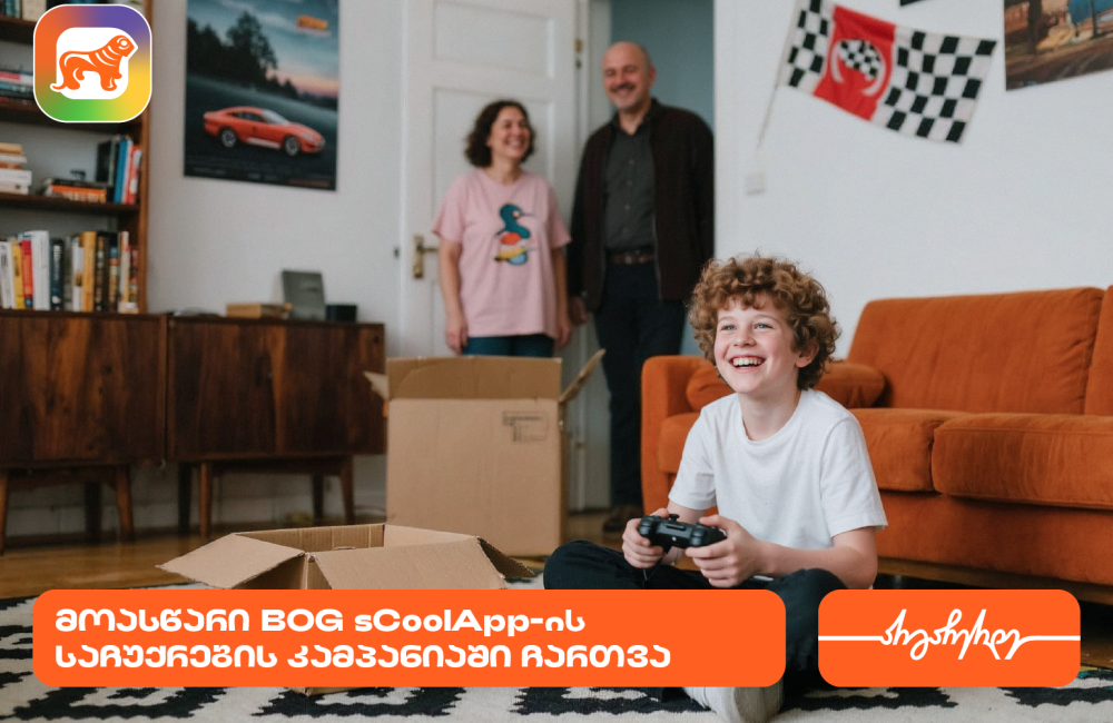 საქართველოს ბანკის sCoolApp-ში საჩუქრების კამპანიის დასრულებამდე ცოტა დრო რჩება
