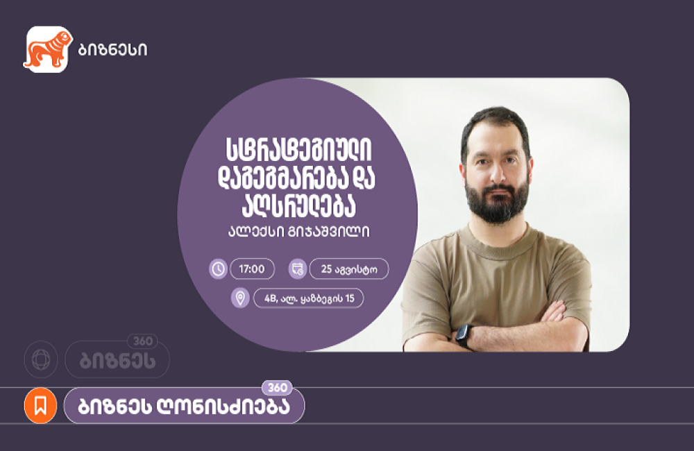 საქართველოს ბანკის ორგანიზებით, ვორკშოპი “სტრატეგიული დაგეგმარება და აღსრულება” გაიმართება