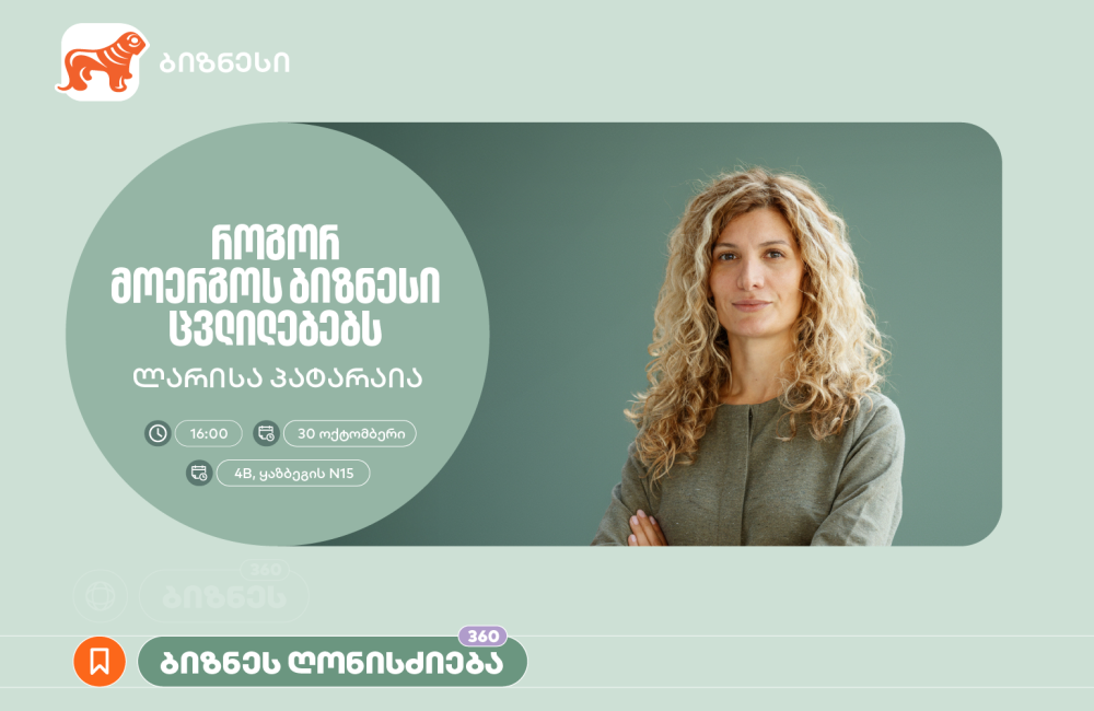 “როგორ მოერგოს ბიზნესი ცვლილებებს” - საქართველოს ბანკის ორგანიზებით, ვორკშოპი გაიმართება