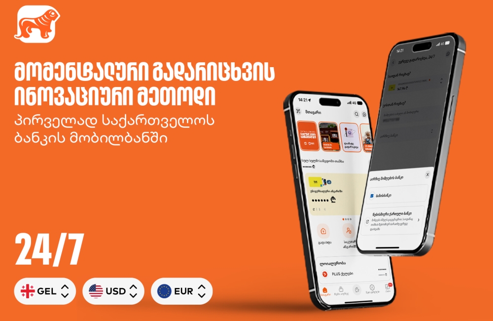 მომენტალური გადარიცხვის ინოვაციური მეთოდი - პირველად საქართველოს ბანკის მობილბანკში