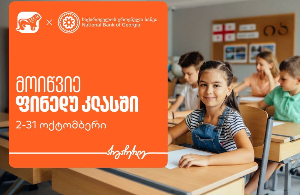 მოიწვიე ფინედუ კლასში - ერთად შევუწყოთ ხელი ეკონომიკური განათლების ზრდას