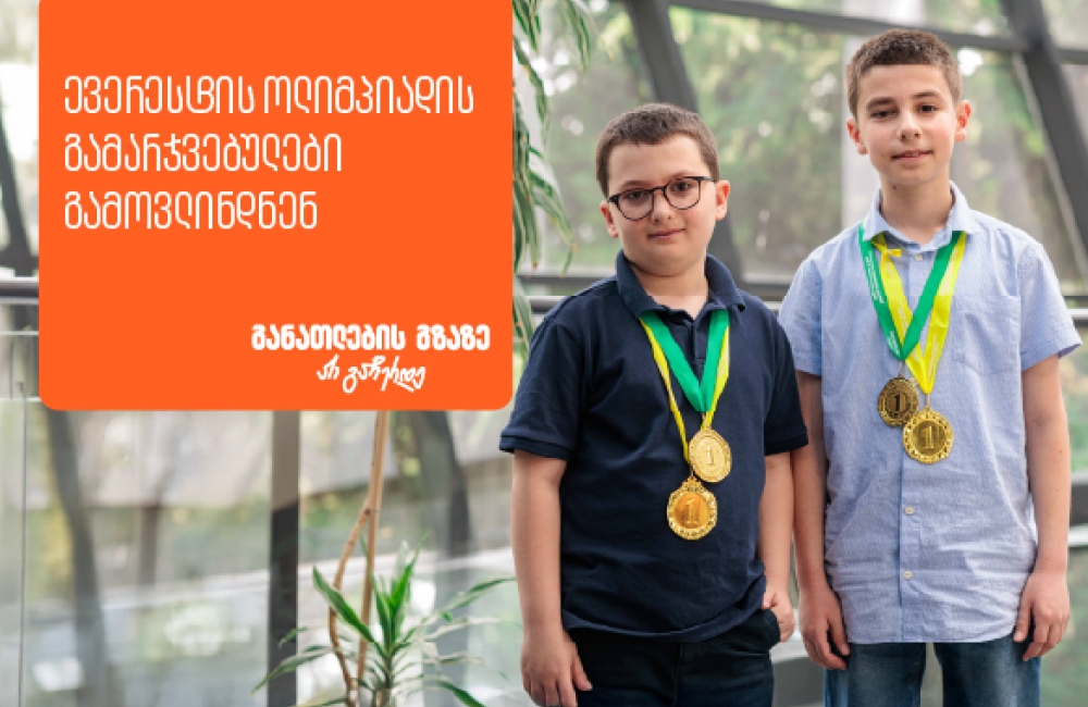 ყველაზე მასშტაბური მათემატიკის ოლიმპიადის „ევერესტის“გამარჯვებულები ცნობილია - პროექტის მხარდამჭერი საქართველოს ბანკია