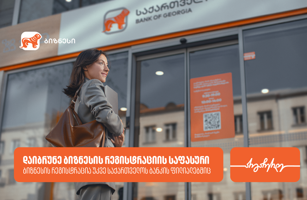 საქართველოს ბანკის ფილიალში ბიზნესის რეგისტრაციისას მომხმარებლები ქეშბექს მიიღებენ