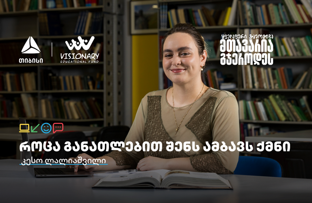 თიბისის განათლების შესაძლებლობები სტუდენტებისთვის: გაიცანით კესო ლალიაშვილი