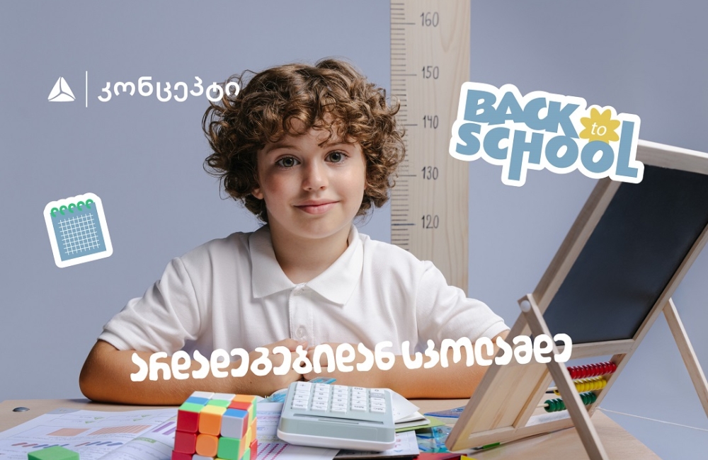 თიბისი კონცეპტის ტრადიციულად მრავალფეროვანი- Back To School შეთავაზებები