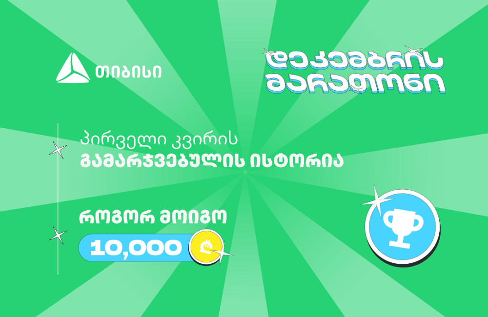 თიბისის დეკემბრის მარათონის პირველი გამარჯვებული - მთავარი სტრატეგია მოტივაციაა