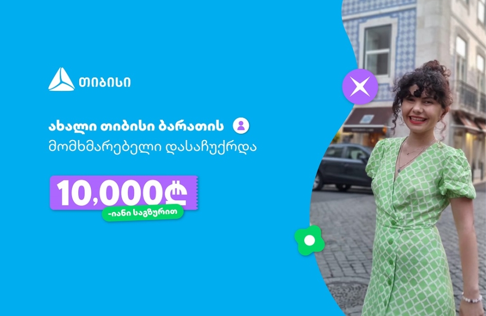 ოცნებები ხდება, მთავარია გჯეროდეს!- ახალი თიბისი ბარათის მომხმარებელი, რომელიც 10 000 ლარიანი საგზურით დასაჩუქრდა