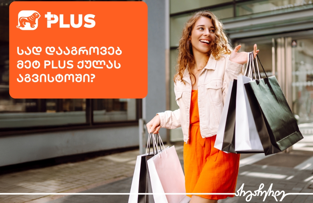 გაააქტიურე PLUS ბარათის აგვისტოს თვის შეთავაზება - საქართველოს ბანკის მობილბანკში
