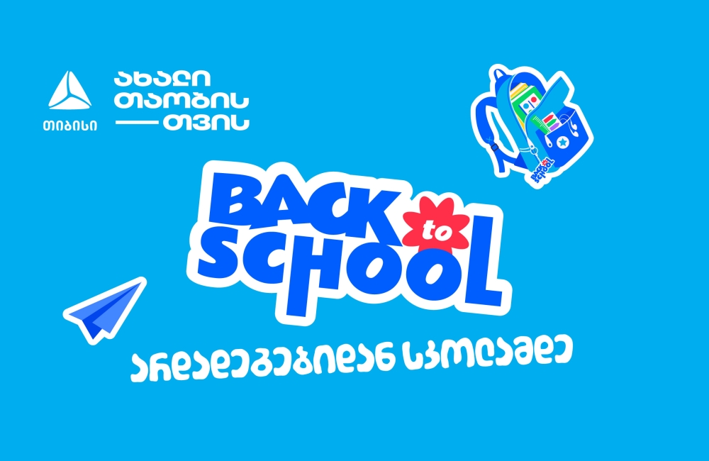 არდადეგებიდან სკოლამდე - მოემზადე ახალი სასწავლო წლისთვის თიბისისთან ერთად
