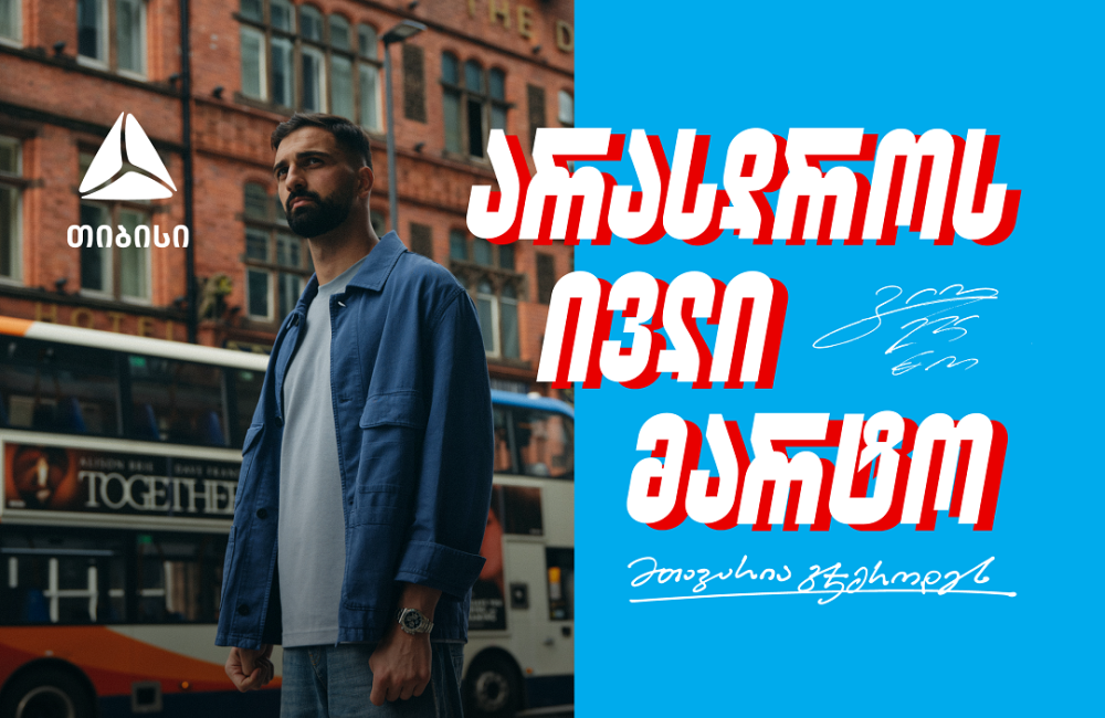 შენ არასდროს ივლი მარტო - გიორგი მამარდაშვილი x თიბისი