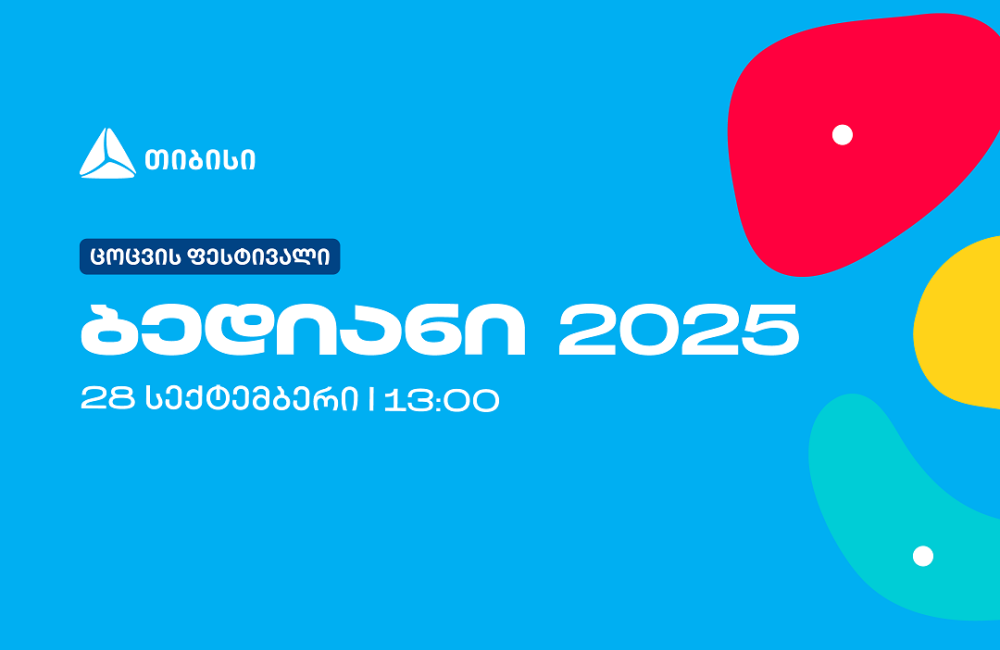 დაბა ბედიანში ცოცვის პირველი ფესტივალი თიბისის მხარდაჭერით გაიმართება