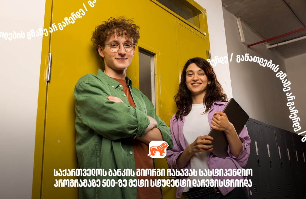 საქართველოს ბანკის გიორგი ჩახავას სახელობის სასტიპენდიო პროგრამაზე განაცხადი 500-ზე მეტმა სტუდენტმა შეავსო