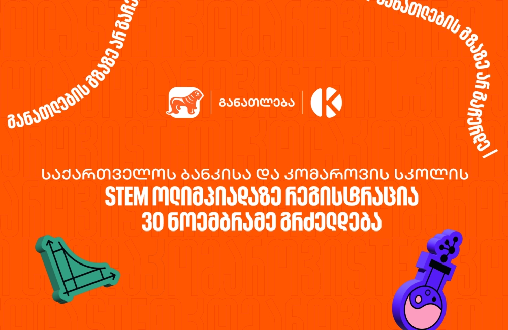 საქართველოს ბანკისა და კომაროვის სკოლის STEM ოლიმპიადაზე რეგისტრაცია 30 ნოემბრამე გრძელდება