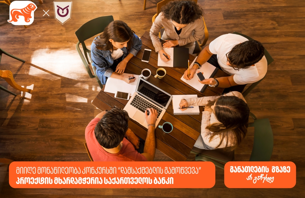 კონკურსი “დამსაქმებლის გამოწვევა” ბრიტანული განათლების ხელმისაწვდომობის გასაზრდელად - პროექტის მხარდამჭერია საქართველოს ბანკი