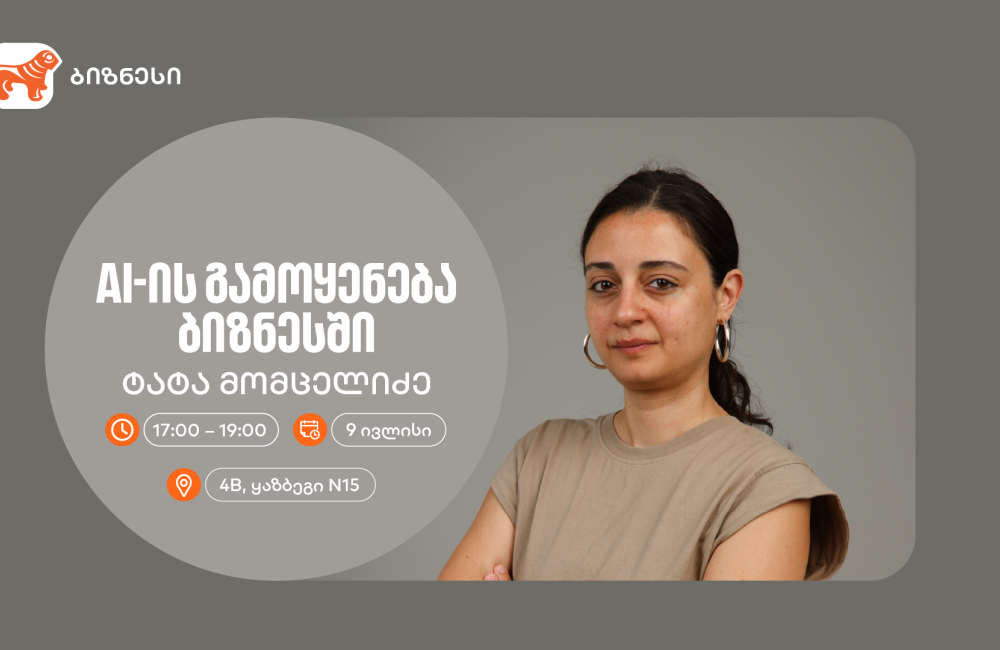 “AI -ის გამოყენება ბიზნესში“ — ტატა მომცელიძე საქართველოს ბანკის ვორკშოპიდან რჩევებს გვიზიარებს