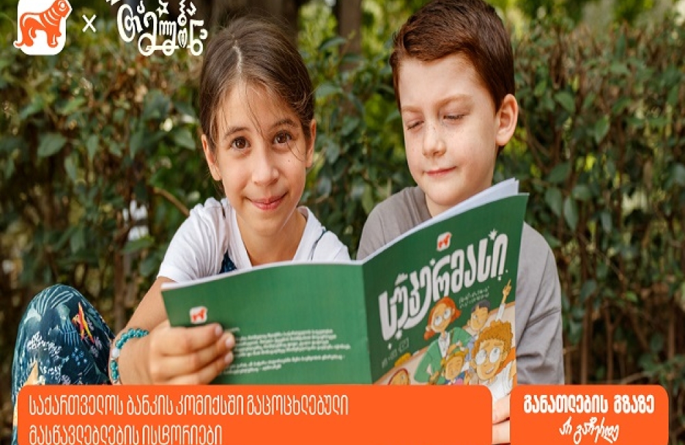 საქართველოს ბანკმა მასწავლებლების ისტორიები კომიქსში გააცოცხლა