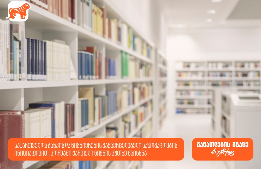 საქართველოს ბანკის და წიგნიერების გამავრცელებელი საზოგადოების ინიციატივით, კორეაში ქართული წიგნის კუთხე გაიხსნა