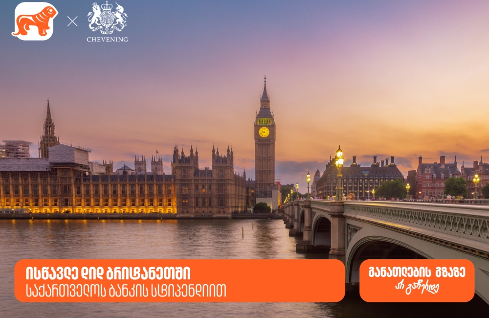 ჟინი განათლების გზაზე არ ჩერდება - გახდი საქართველოს ბანკის სტიპენდიატი და ისწავლე დიდ ბრიტანეთში