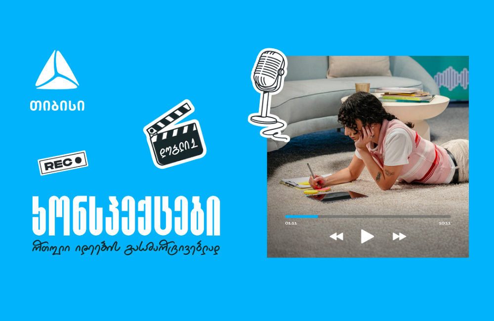 თიბისის ახალი საგანმანათლებლო მულტიმედია ფორმატი  „კონსპექტები“ - რთული იდეების მარტივი ახსნა