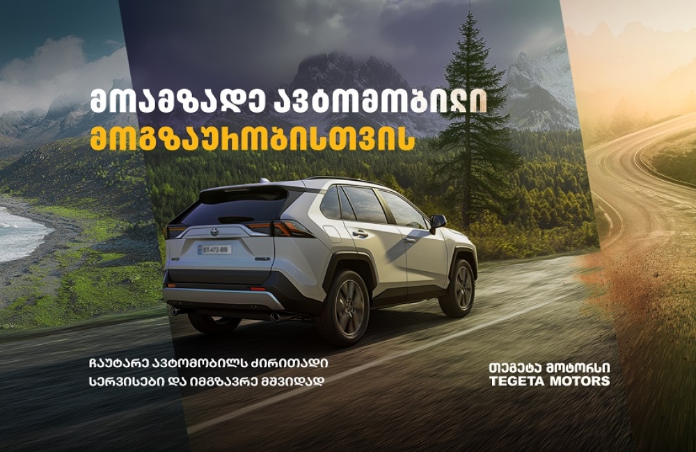 მოამზადე ავტომობილი მოგზაურობისთვის „თეგეტა მოტორსთან“ ერთად