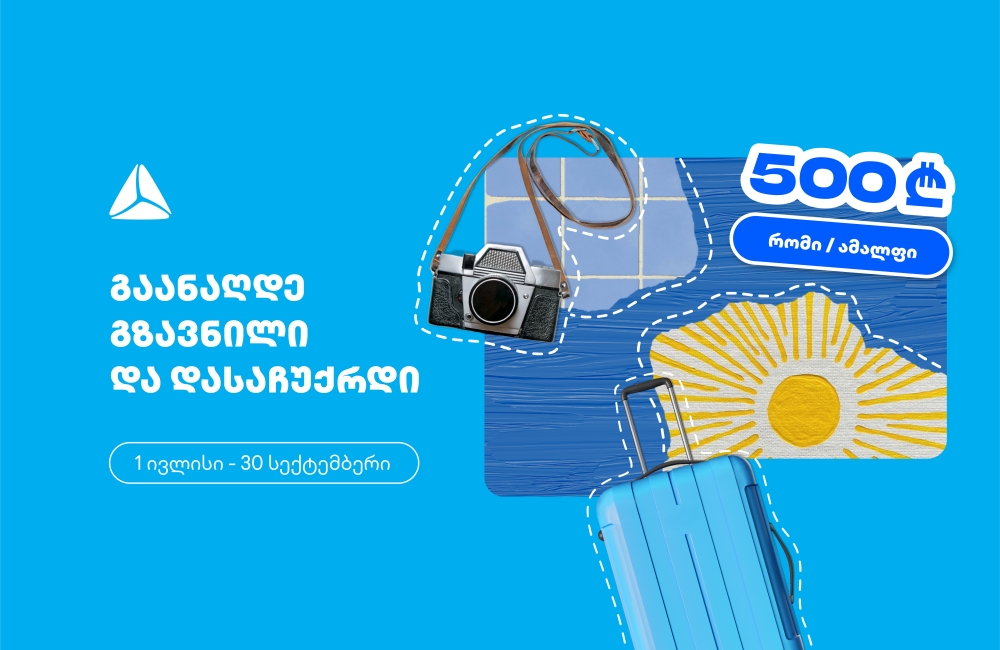 გაანაღდე ფულადი გზავნილი თიბისის ინტერნეტ ან მობაილბანკში და მიიღე შანსი, რომ დასაჩუქრდე