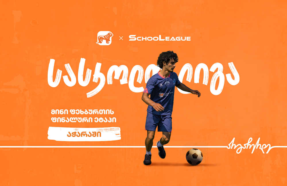 აჭარაში მინი ფეხბურთის სასკოლო ლიგის ფინალის გამარჯვებულები ცნობილია - პროექტის მთავარი სპონსორია საქართველოს ბანკი