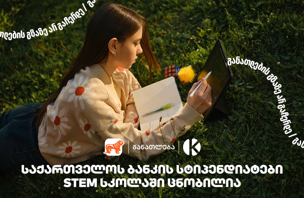 კომაროვის სკოლისა და საქართველოს ბანკის პროექტ STEM სკოლაში მეექვსე ნაკადის მიღებაზე 1500 -ზე მეტი მოსწავლე დარეგისტრირდა