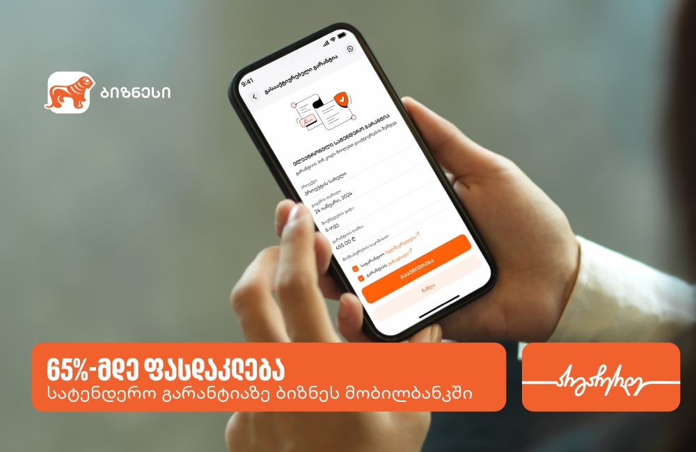 საქართველოს ბანკი ბიზნესებს სატენდერო გარანტიებზე შეღავათიან პირობებს სთავაზობს