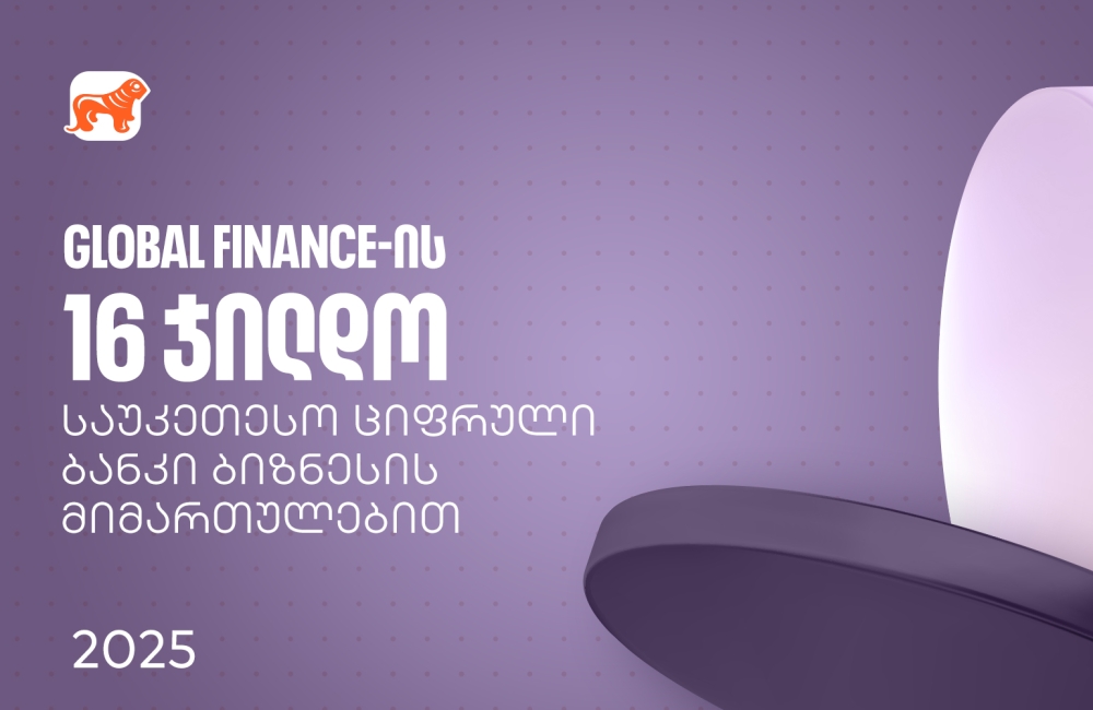 საქართველოს ბანკმა Global Finance-ის საუკეთესო ციფრული ბანკების დაჯილდოებაზე ბიზნესის მიმართულებით 16 ჯილდო მიიღო