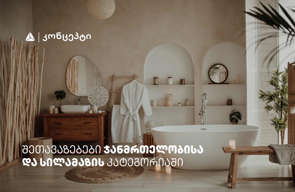 თიბისი კონცეპტის მრავალფეროვანი შეთავაზებები სპა ცენტრებში